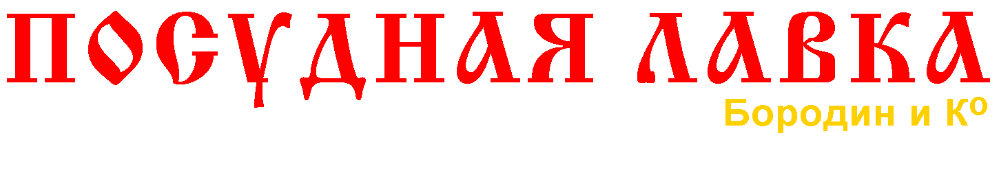 Посудная лавка Бородин и Ко